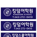 킹덤어학원