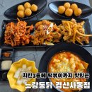 더달달 경산점 | 경산사동 맛집 노랑통닭 사동점, 눈꽃 치즈 떡볶이까지 완벽했던 경산 치킨집 홀 방문 후기