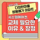 다정한마을 쌍용아파트 | 부천 원미구 상동 다정한마을쌍용예가 아파트 시스템에어컨 교체 이유와 장점
