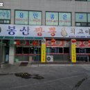 봉산짬뽕