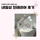 인천시 부평구 부평동 20평 네일샵인테리어 후기_1583