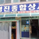 영진종합상사 - 영도구 남항서로82번길 75 | 영진종합상사