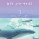 [도서정보] 춤추는 고래는 행복하다 / 류인현 / 두란노 이미지