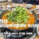 바다양푼이동태탕천안직산점