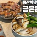 금은파크 | 신용산맛집 '금은돈 신용산점'｜용산역고기집 1등!! 금은돈신용산점 후기