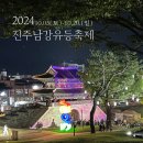 청락원 | 2024 경남 진주 남강유등축제 주차 드론 불꽃놀이 좌충우돌 관람후기