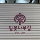 팥꽃나무집 | 고속터미널 빙수 맛집 신세계 식품관 팥꽃나무집 후기