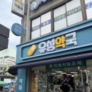 유성약국 네이버블로그