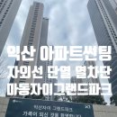 그랜드파크 | 아파트창문썬팅 고층에 강력추천 익산 자이그랜드파크 시공후기