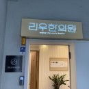 리우한의원 이미지