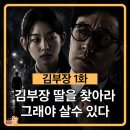 신세계태권도장 | 김부장 1화 줄거리(스포주의) 소지섭 딸 실종 봉인된 괴물 김부장이 깨어났다