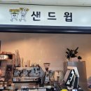 샌드윕