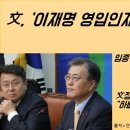 [최병묵의 팩트] 문재인, '이재명 영입인재' 방문 거절 왜 이미지