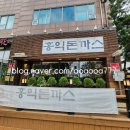 홍익돈까스 안산 초지점 초지동 돈까스 맛집 단원병원 근처 점심메뉴 추천