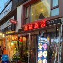 샤로수길 술집, 분위기 좋은 요리주점 “화룡주점” 후기!