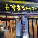 유가돈왕소금구이