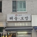 교대역 맛집 보쌈에 해산물에 회에 바다와 육지를 넘나드는 최강맛집 , 재방문 후기도 이씀 (내돈내산)