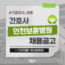 인천보훈병원 | 인천보훈병원 채용 - 기졸업자 2026년 간호사 채용공고 및 간호사 자소서 항목