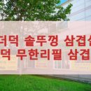 더덕솥뚜껑삼겹살오송점