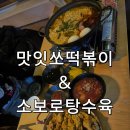 부평원길로점 | 부평 소보로탕수육 맛집 | 맛잇쏘떡볶이소보로탕수육 솔직후기, 이게 진짜 소보로구나!