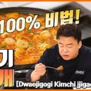 백종원 돼지고기 김치찌개 맛있게 끓이는법 시원하고 깔끔해요 이미지