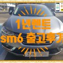 1년 렌트카 sm6 출고후기 프로미에서 저렴하게 확인하세요~