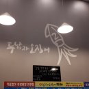 두남자오징어