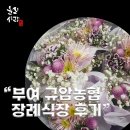 “부여 규암장례식장 장례 절차, 처음이라면 꼭 알아야 할 3일장 진행과정”