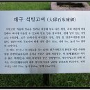 석빙고비 티스토리