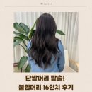 [note.뷰티] 붙임머리 16인치 후기| 단발 탈출 후 10일동안 느낀 점 정리