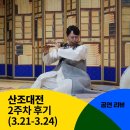 산조대금(목) | [산조대전] 2주 차 공연 후기(3.21(목) - 3.24(일) 목, 금 19:30 / 토, 일 15:00)