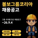 볼보트럭코리아(주) | 볼보그룹코리아 서비스직원 채용공고 및 기업정보 평균연봉ㅣ대전, 원주 9월 4일 마감