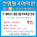 전형필국어학원