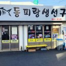 동피랑생선구이