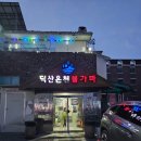 덕산목욕탕매점 | 예산 덕산온천불가마 가성비 좋게 온천 즐긴 솔직 후기
