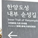 第1526回 서울敎育三樂登山部 漢陽都城길 駱山구간걷기 後記 이미지