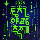 동천 야광 축제 이미지