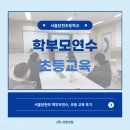 당현초교 | [교육후기] 당현초 학부모 연수 &amp; 초등 교육 후기