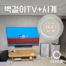 우곡로-2 | 사화롯데캐슬포레스트 1단지 77인치 무타공벽걸이TV 거실 LED시계 루나온습도크림 설치 후기