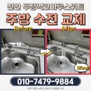 GS25 장기휴포레점 | 천안 두정역코아루스위트 주방수전 교체 사례 – 여성도 안심하는 부부출장 집수리, 꼼꼼함이 다릅니다