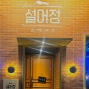 설어정 - 금정구 장전로12번길 19 | 설어정