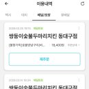 쌍둥이숯불두마리치킨 네이버블로그