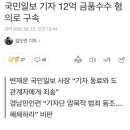 국민일보 기자 12억 금품수수 혐의로 구속 이미지