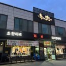 육고기의달인 | 봉담 소고기 가성비 맛집 육고기의 달인 내돈내산 후기