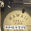 하와이조개 당산역점 네이버블로그