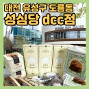 불맛에빠졌어요 | [대전 성심당 dcc점] 빵 종류 추천 리스트+주말 웨이팅 시간 후기