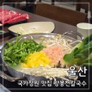 울산 태화강국가정원 식당 양봉천칼국수: 태화동 가성비 저녁 내돈내산 후기
