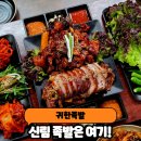 귀한족발신림분점 | 신림 족발맛집 귀한족발 신림점 반반족발 내돈내산 후기