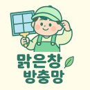 동일 세탁소 | 용호동 방충망 환기 잘되는 방충망 교체