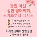 톡톡다시시작하는영어 | 📍 창원 마산 합포구 성인 1 대 1 왕초보 기초 영어회화, 미래엔 영어 마산 월영점에서 기초부터 배우세요!